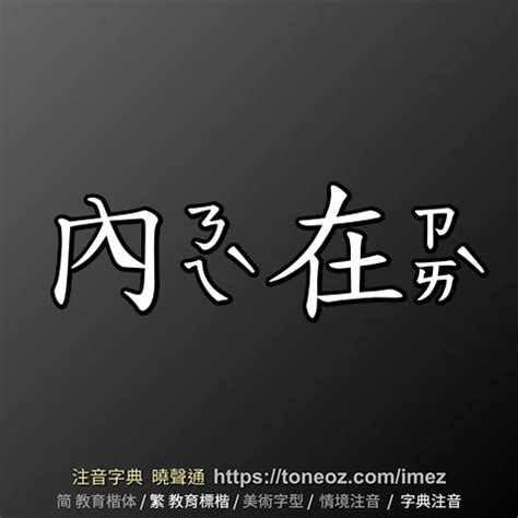 內在意思|內在的解釋